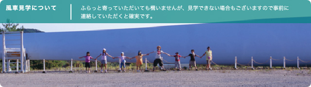 風車見学について