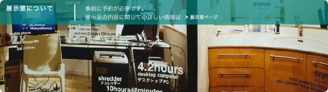 展示室について
