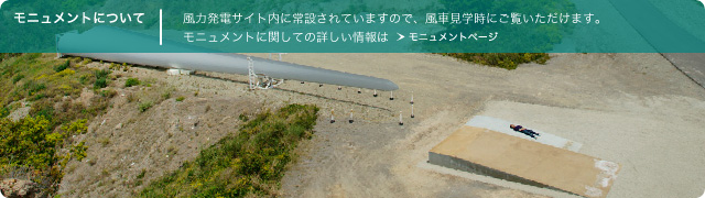 モニュメントについて