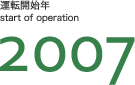 運転開始年2007