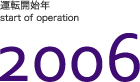 運転開始年2006