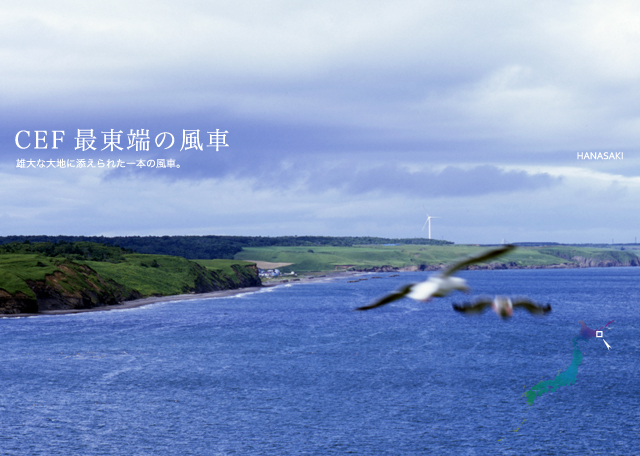 CEF最東端の風車