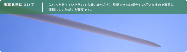 風車見学について