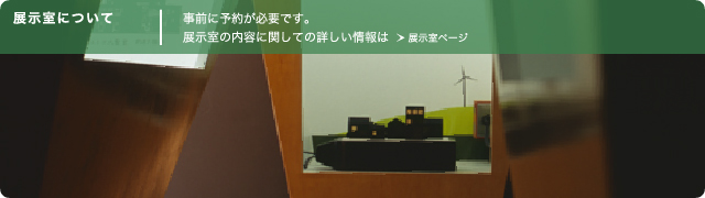 展示室について
