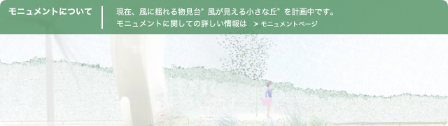 モニュメントについて