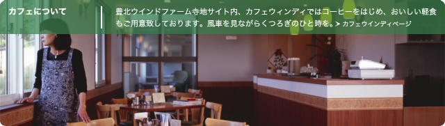 カフェについて