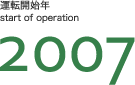 運転開始年2007