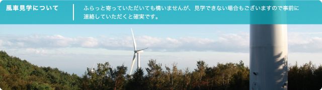 風車見学について