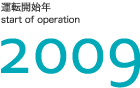 運転開始年2001