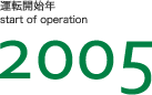 運転開始年2005