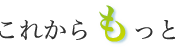 これからもっと