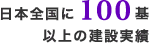 安心の実績/日本全国に100基以上の建設実績
