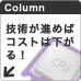 技術が進めばコストは下がる!