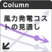 風力発電コストの見通し