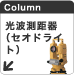 光波測距器(セオドライト)