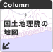 国土地理院の地図