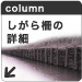しがら棚の詳細