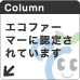 エコファーマーに認定されています