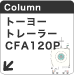 トーヨートレーラー120CFA