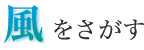 風をさがす