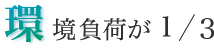 環境負荷が1/3