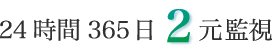 24時間365日2元監視