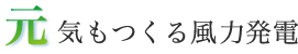 元気もつくる風力発電